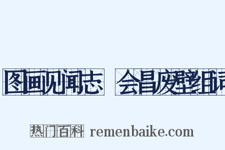 图画见闻志·会昌废壁组词是什么意思的图片